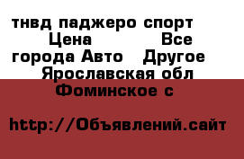 тнвд паджеро спорт 2.5 › Цена ­ 7 000 - Все города Авто » Другое   . Ярославская обл.,Фоминское с.